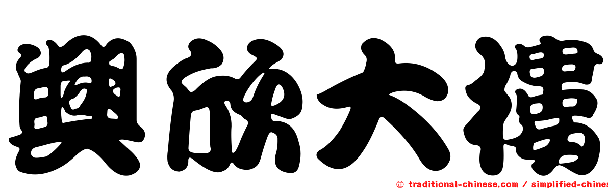 興欣大樓