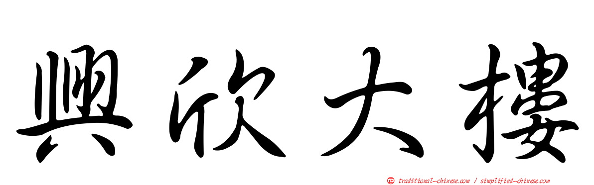 興欣大樓