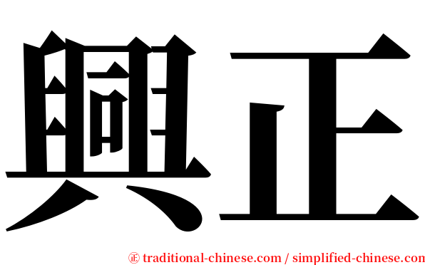 興正 serif font