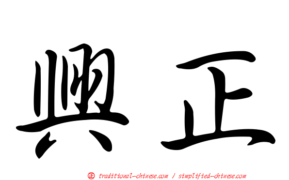 興正
