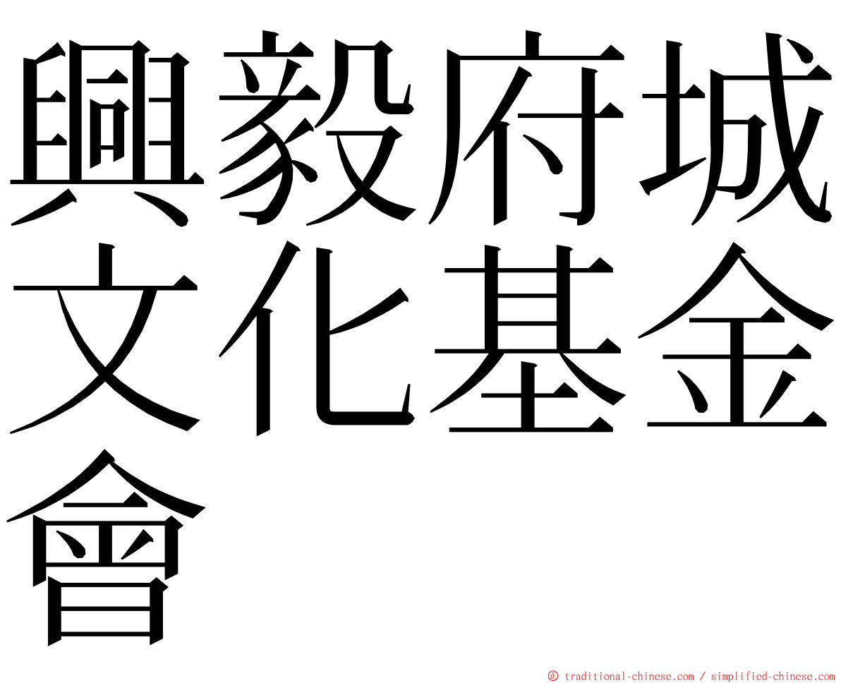 興毅府城文化基金會 ming font