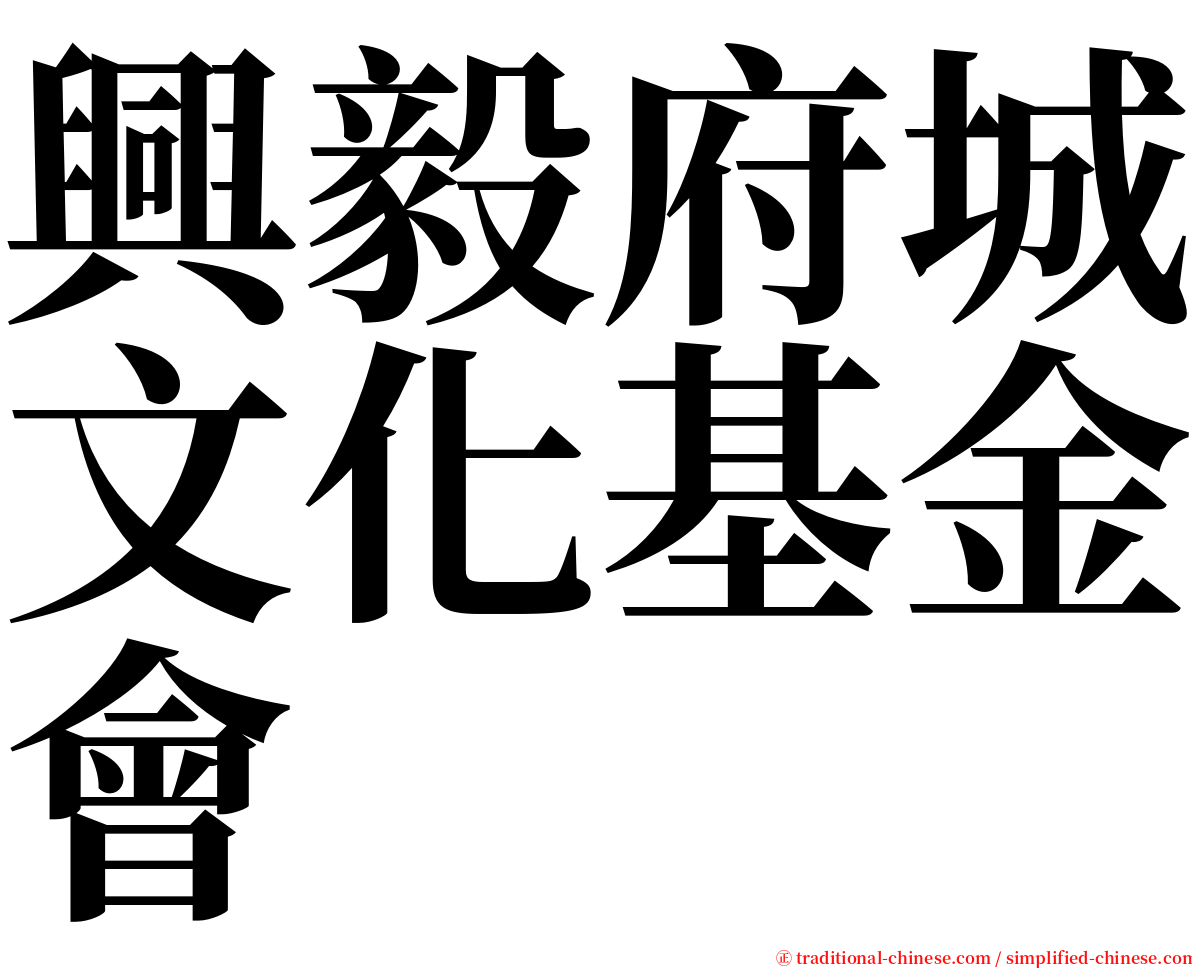 興毅府城文化基金會 serif font