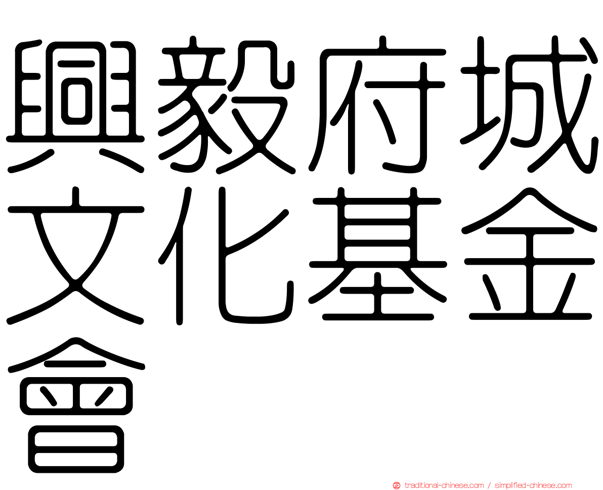 興毅府城文化基金會