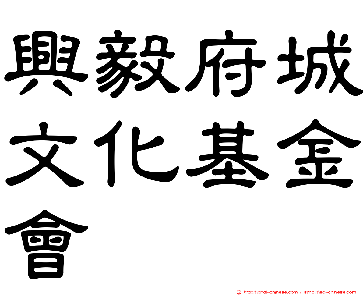 興毅府城文化基金會