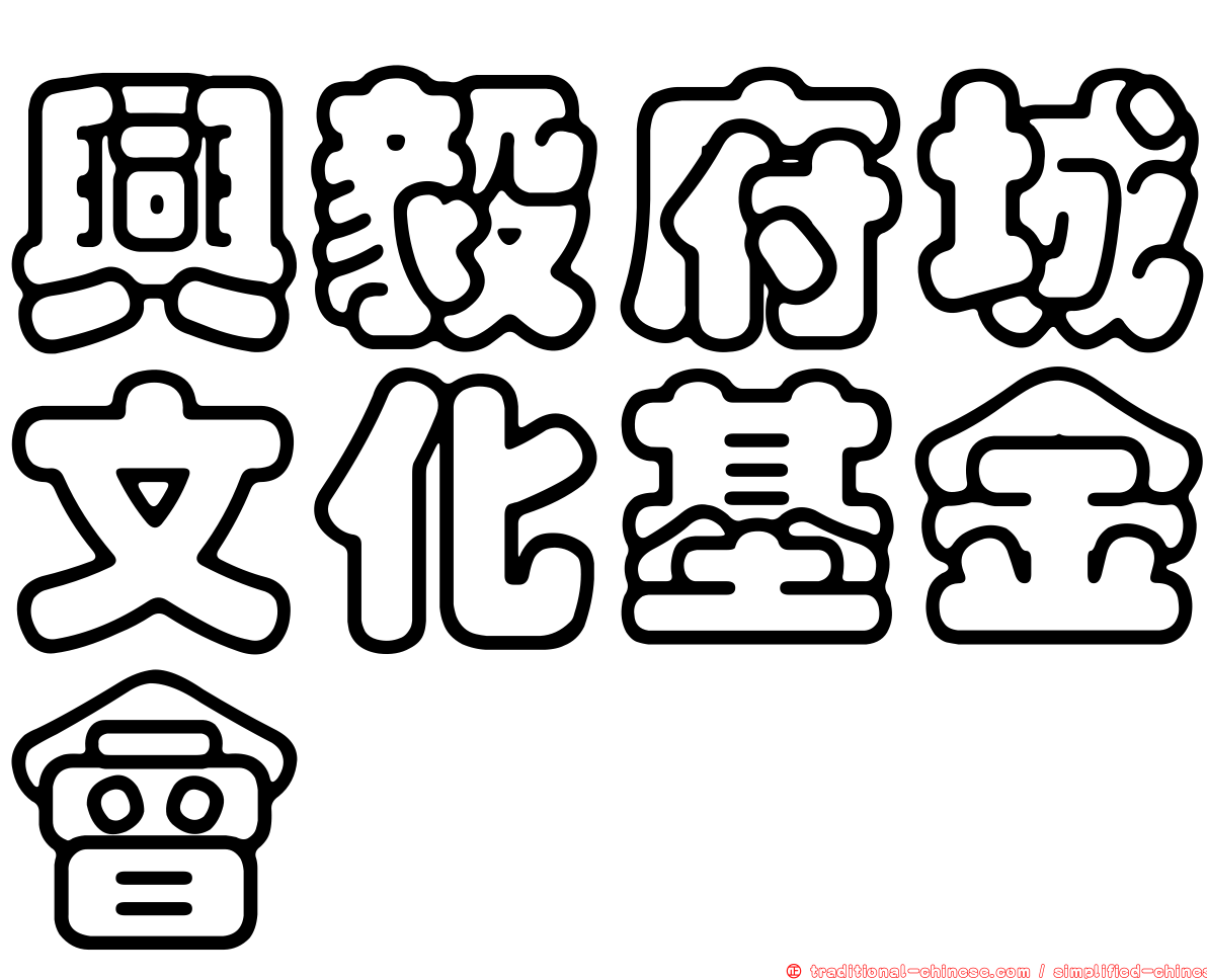 興毅府城文化基金會