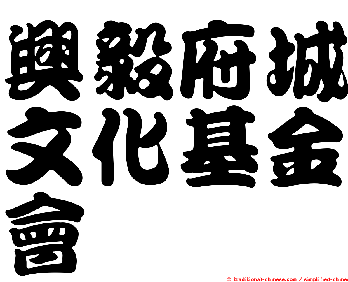 興毅府城文化基金會