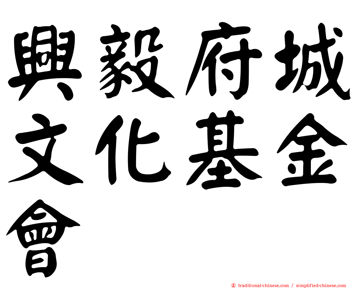 興毅府城文化基金會