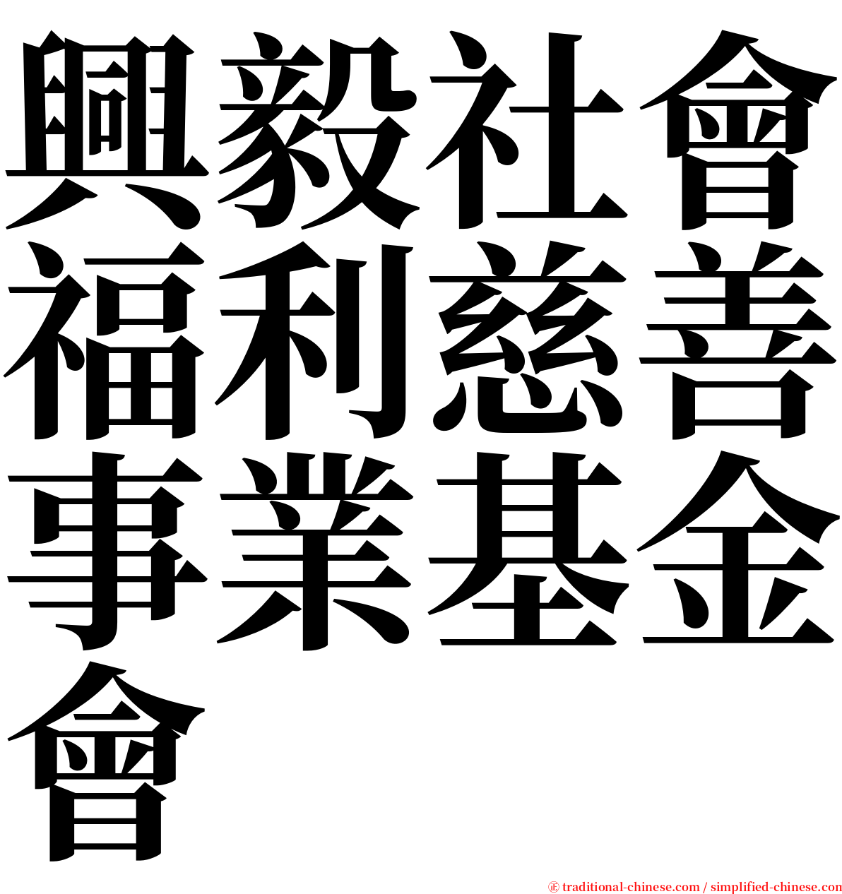 興毅社會福利慈善事業基金會 serif font