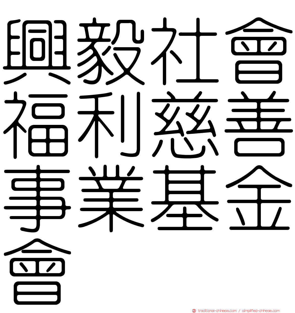 興毅社會福利慈善事業基金會