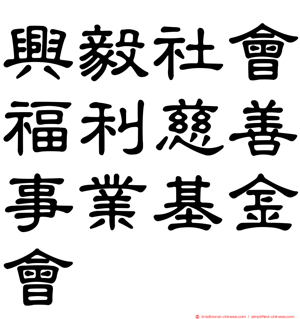 興毅社會福利慈善事業基金會