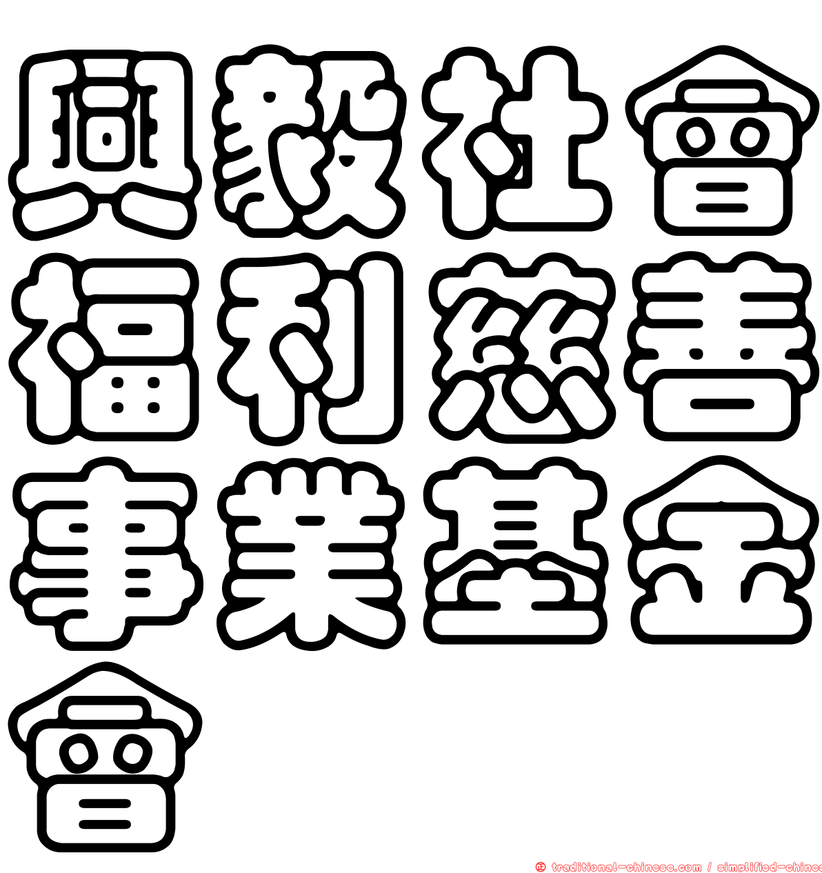 興毅社會福利慈善事業基金會