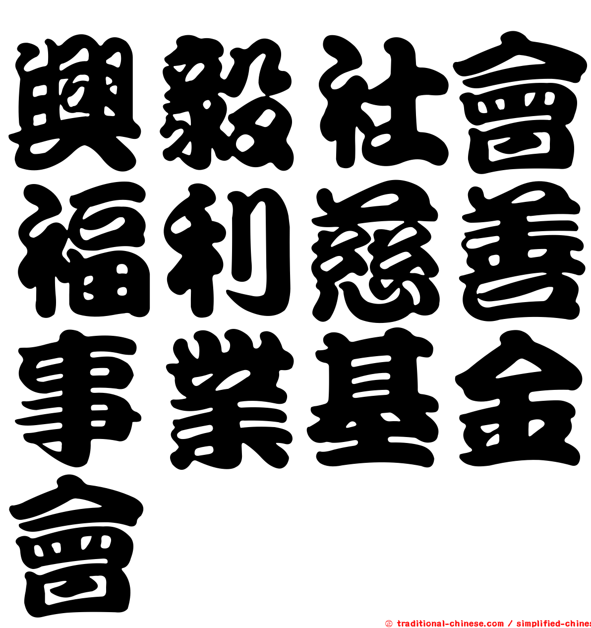 興毅社會福利慈善事業基金會