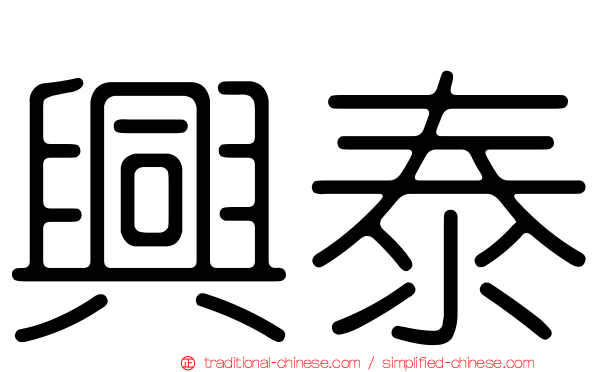 興泰