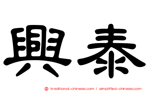 興泰