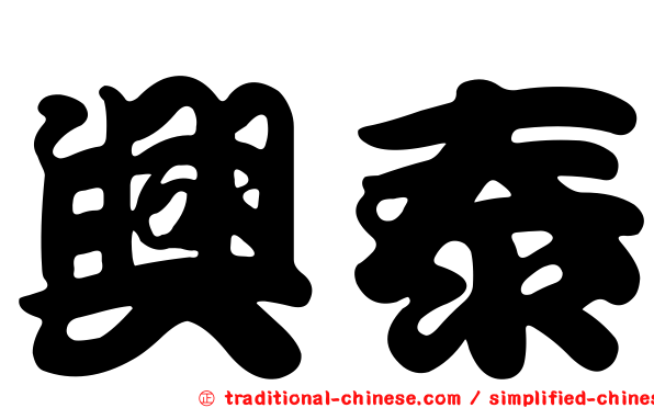 興泰
