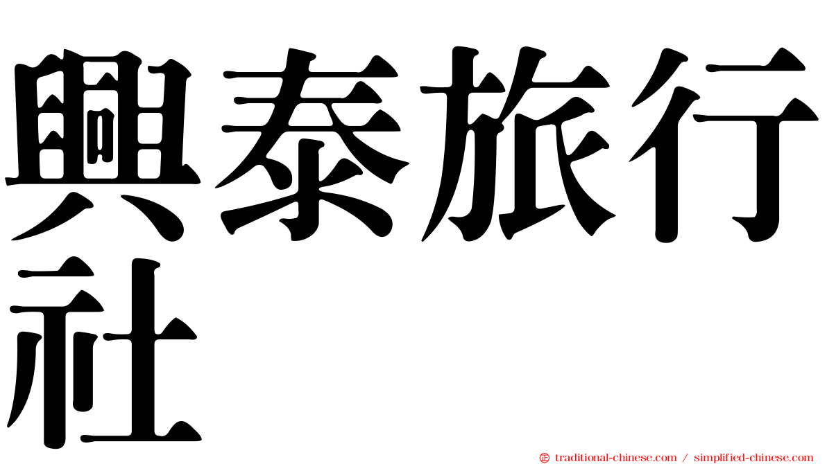 興泰旅行社