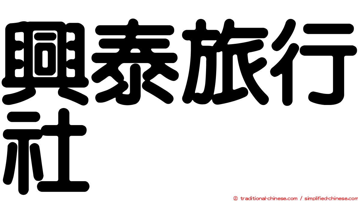 興泰旅行社
