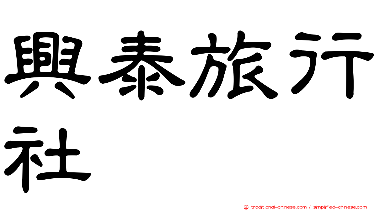興泰旅行社