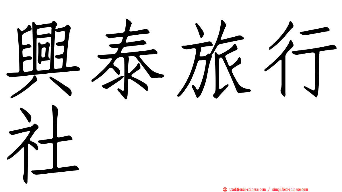 興泰旅行社