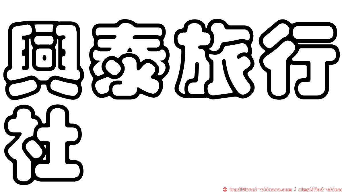 興泰旅行社