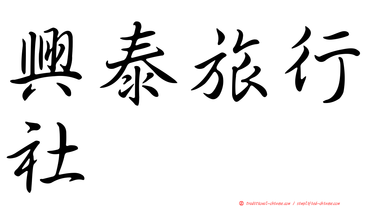 興泰旅行社