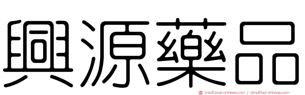 興源藥品