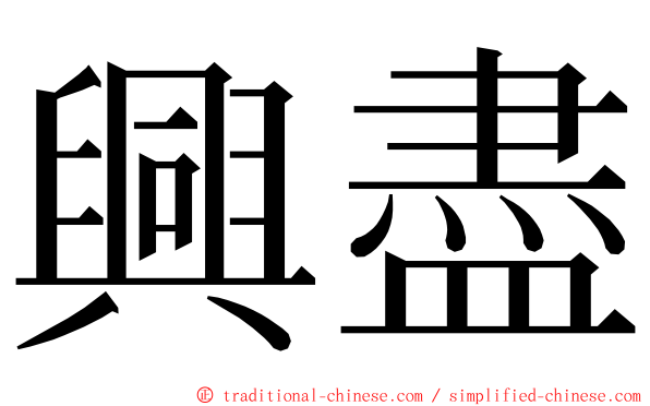 興盡 ming font