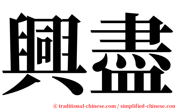 興盡 serif font