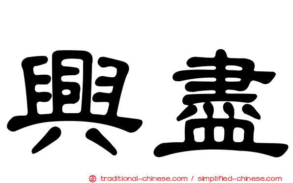 興盡