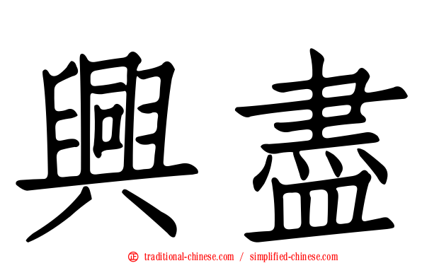 興盡