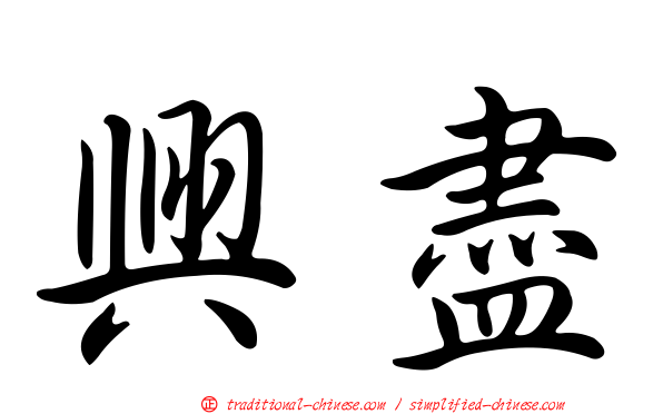 興盡