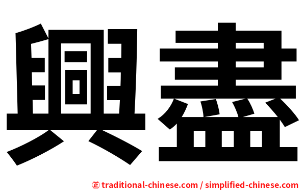 興盡