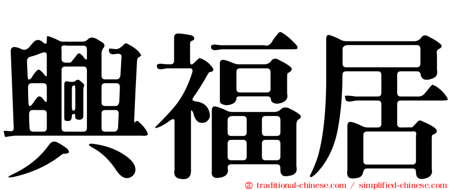 興福居