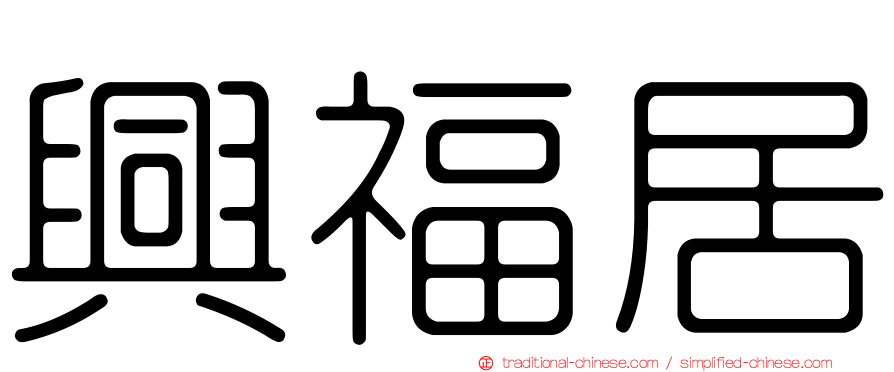 興福居