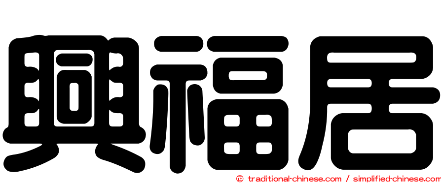 興福居