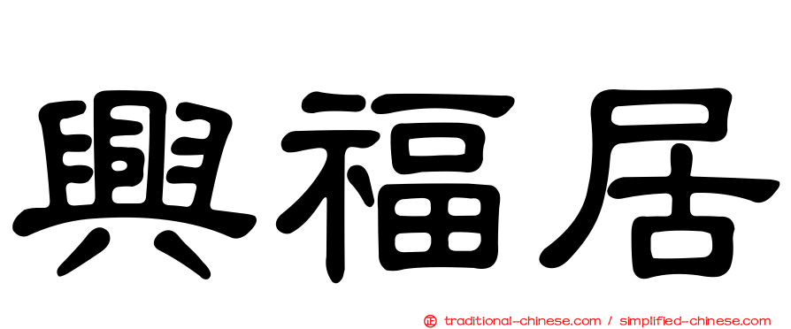 興福居