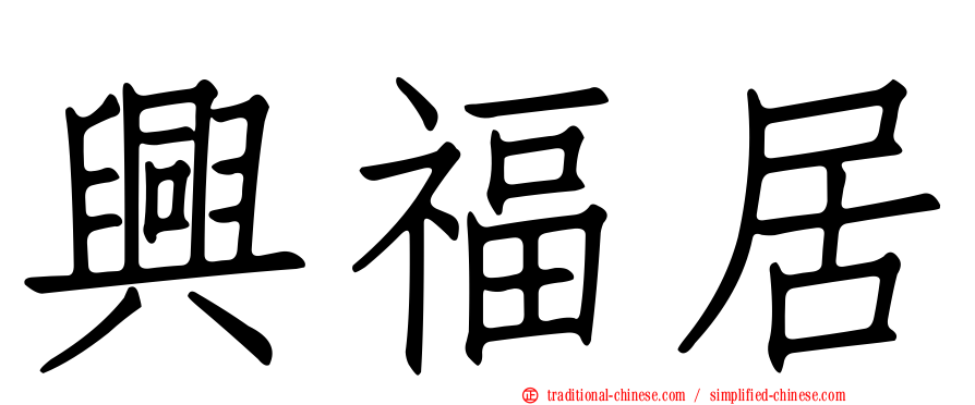 興福居