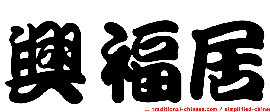 興福居