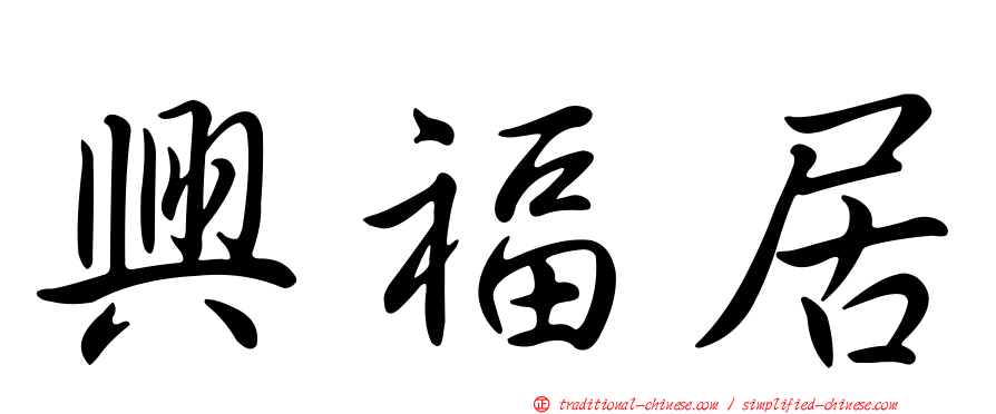 興福居