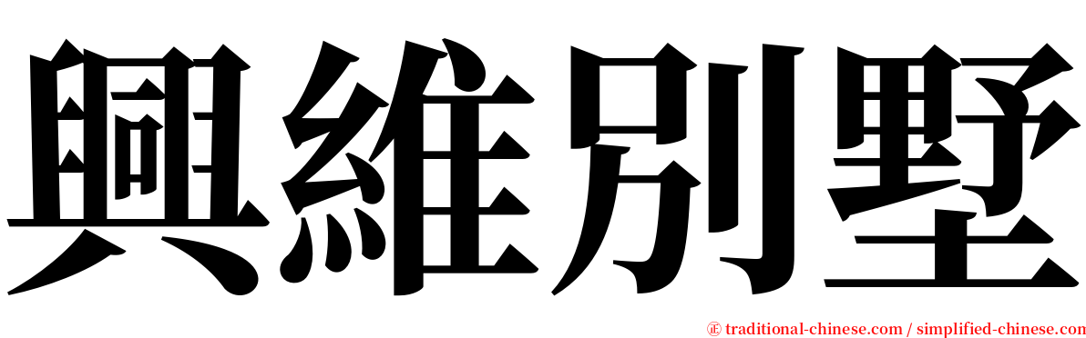 興維別墅 serif font