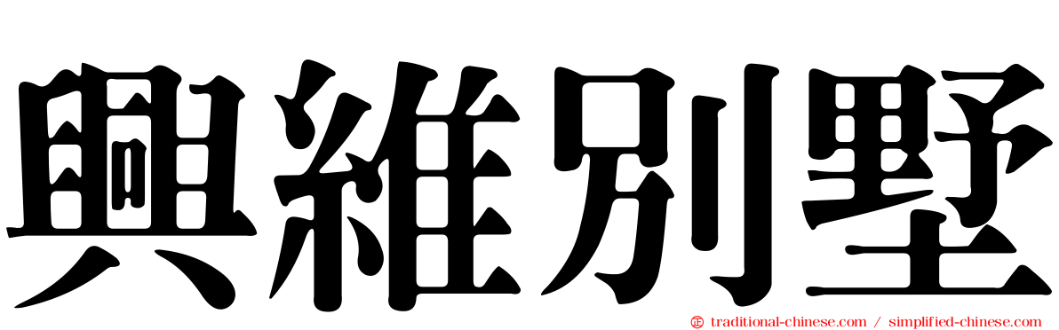 興維別墅