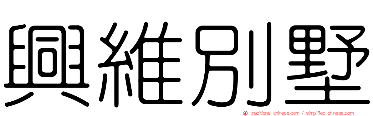興維別墅