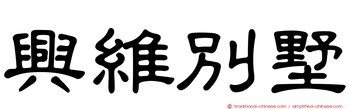 興維別墅