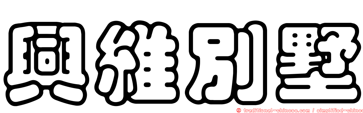 興維別墅