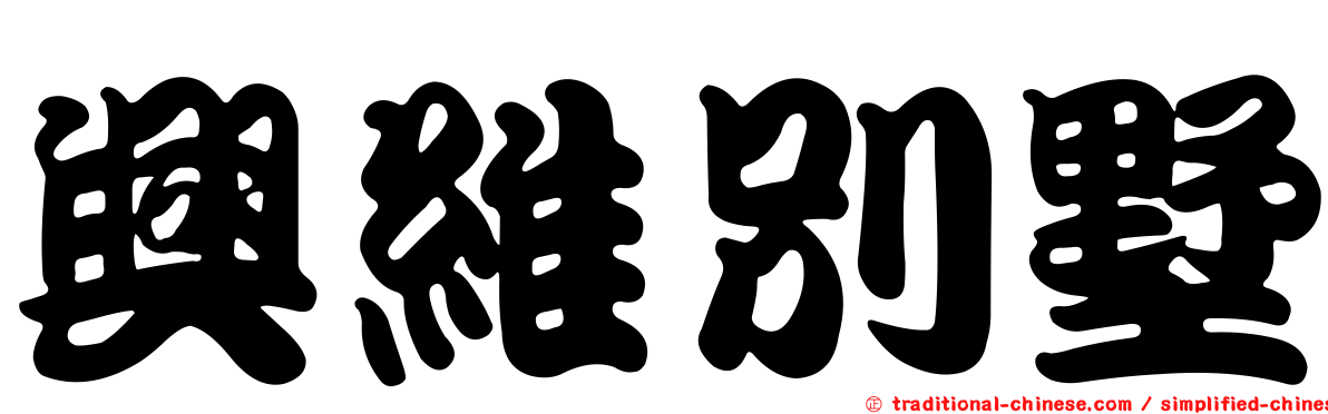 興維別墅