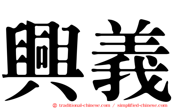 興義