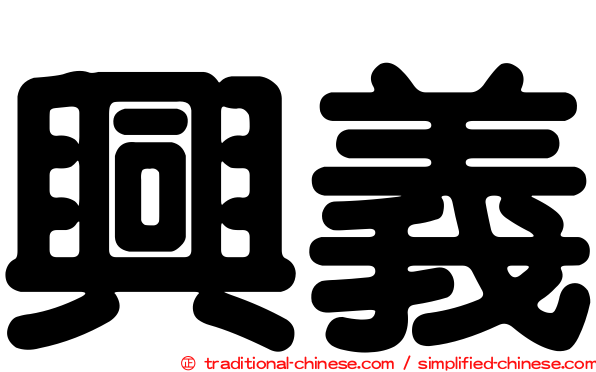 興義
