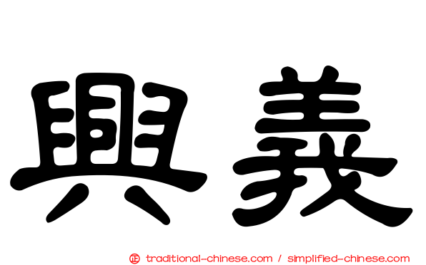 興義
