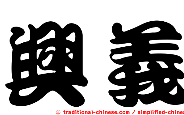 興義