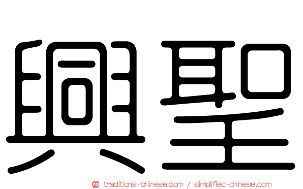 興聖